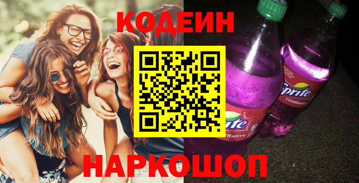 Сланцы  Codein Purple Drank  Вход с VPN 